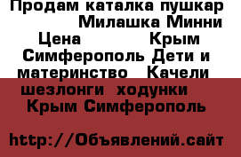  Продам каталка-пушкар Kiddieland Милашка Минни › Цена ­ 2 000 - Крым, Симферополь Дети и материнство » Качели, шезлонги, ходунки   . Крым,Симферополь